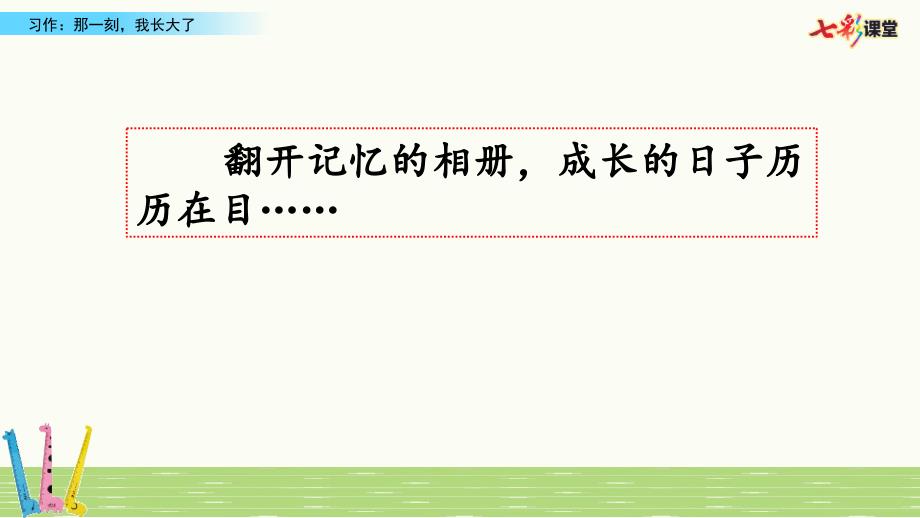 统编版-小学五年级下册-习作：那一刻我长大了_第1页