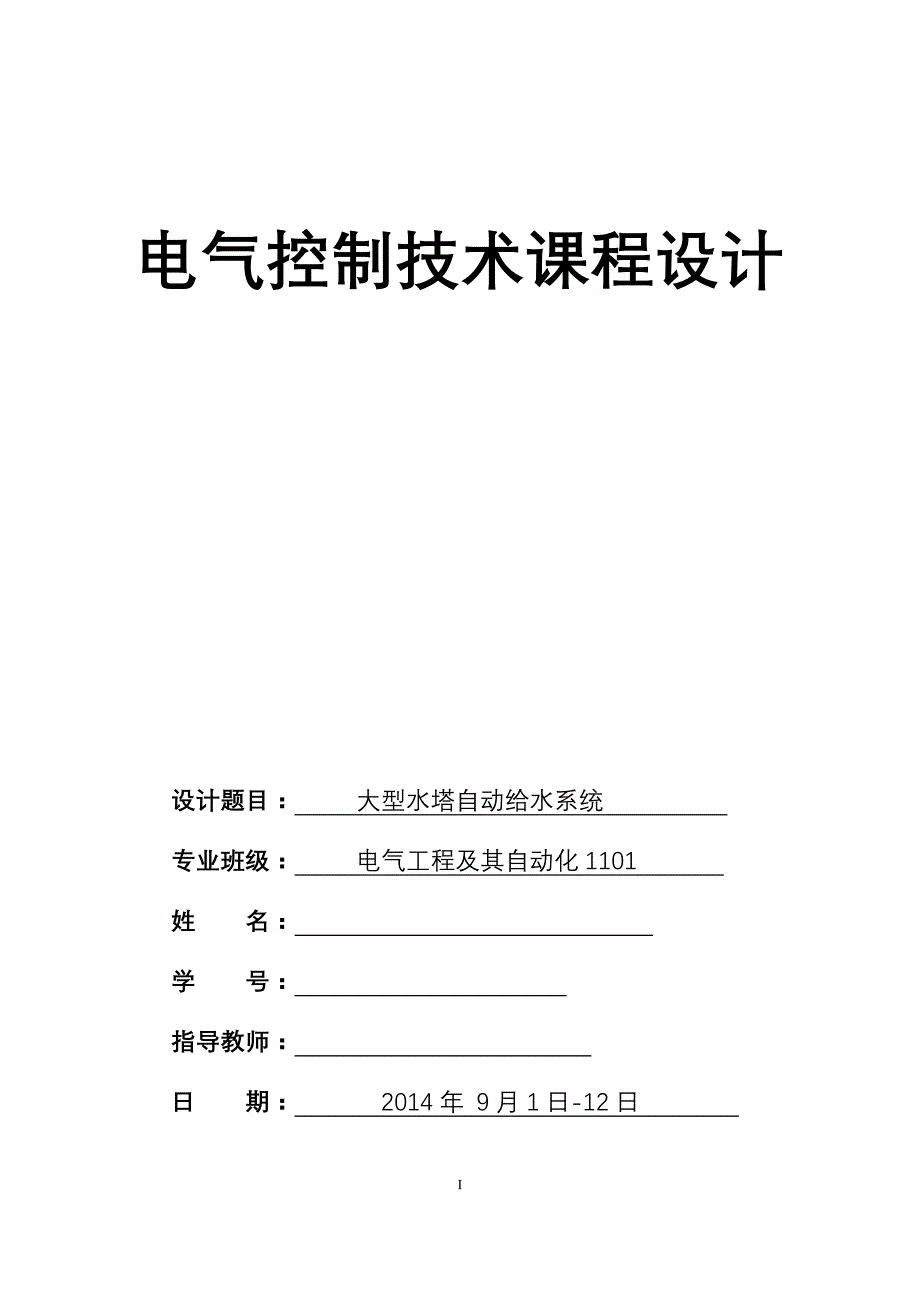 电器控制技术课程设计--大型水塔自动给水系统_第1页