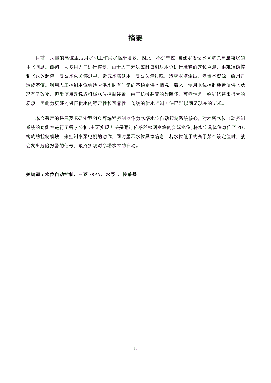 电器控制技术课程设计--大型水塔自动给水系统_第2页