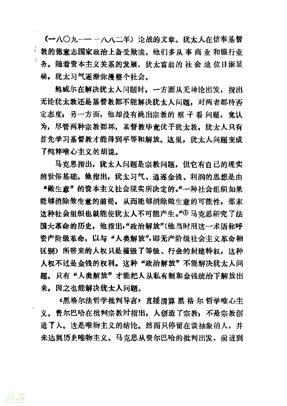 高中历史人物评传第四单元无产阶级革命家第13课革命导师马克思和恩格斯素材 (2)_第4页