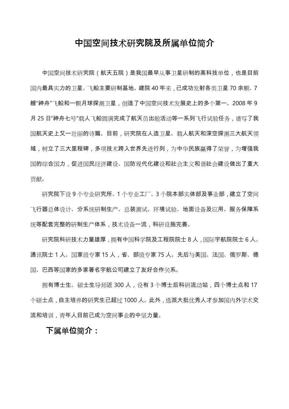 中国空间技术研究院与所属单位简介中国空间技术研究院航天五院_第1页