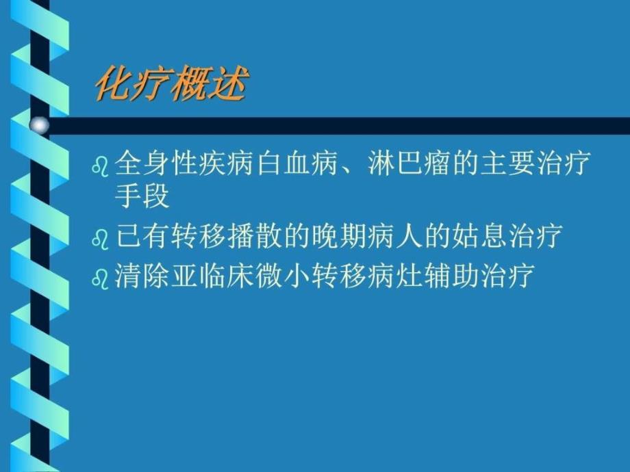 化疗PPT课件_图文.ppt_第4页