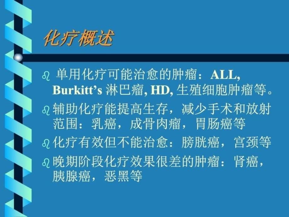 化疗PPT课件_图文.ppt_第5页