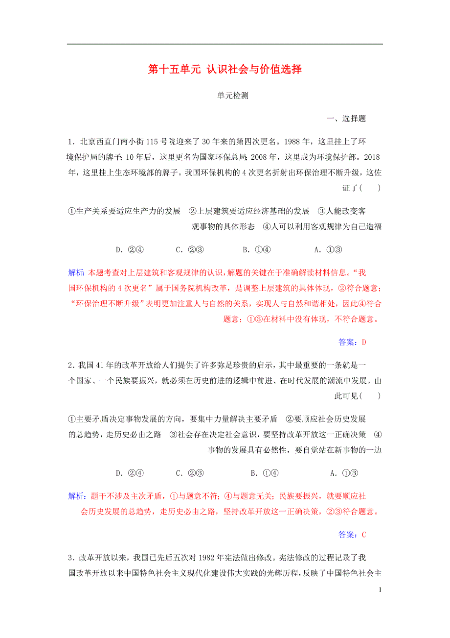 高考政治大一轮复习第十五单元认识社会与价值选择单元检测.doc_第1页