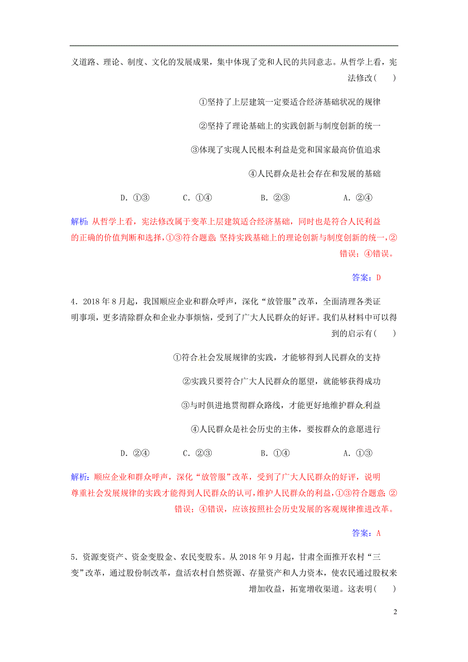 高考政治大一轮复习第十五单元认识社会与价值选择单元检测.doc_第2页