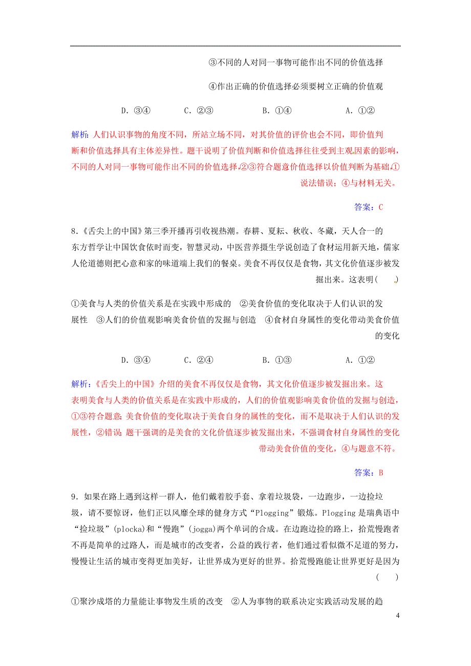 高考政治大一轮复习第十五单元认识社会与价值选择单元检测.doc_第4页