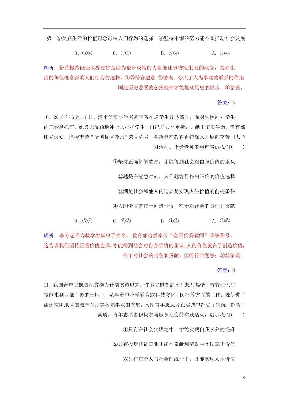 高考政治大一轮复习第十五单元认识社会与价值选择单元检测.doc_第5页