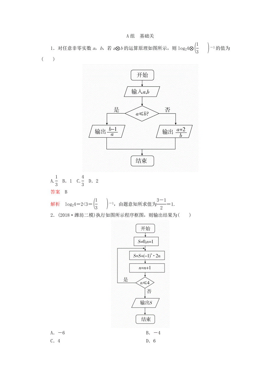 高考数学一轮复习第11章算法复数推理与证明第1讲课后作业理（含解析）.doc_第1页