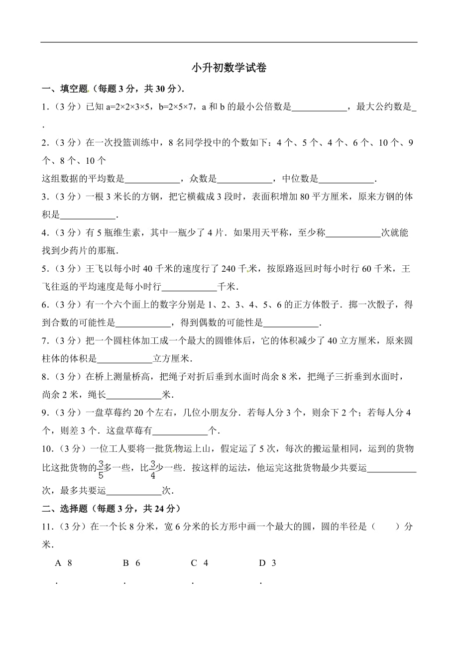 六年级下册数学试题小升初试卷7月份湖南省长沙市通用版含答案_第1页