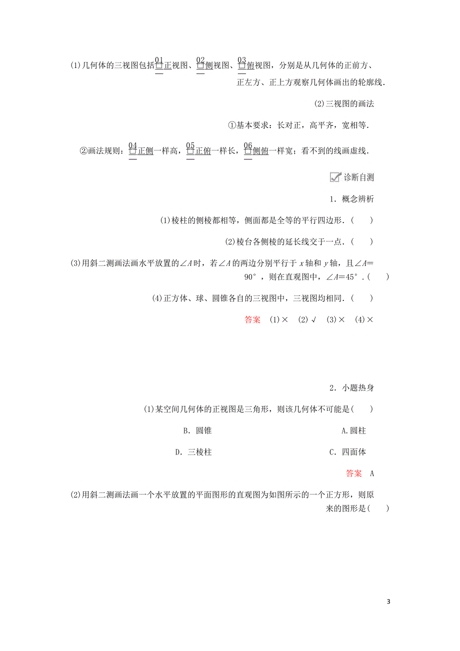 高考数学一轮复习第7章立体几何第1讲空间几何体的结构及其三视图和直观图讲义理含解析.doc_第3页