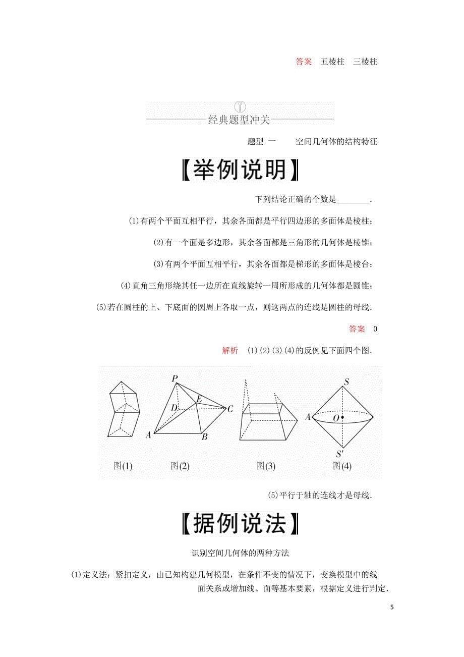 高考数学一轮复习第7章立体几何第1讲空间几何体的结构及其三视图和直观图讲义理含解析.doc_第5页