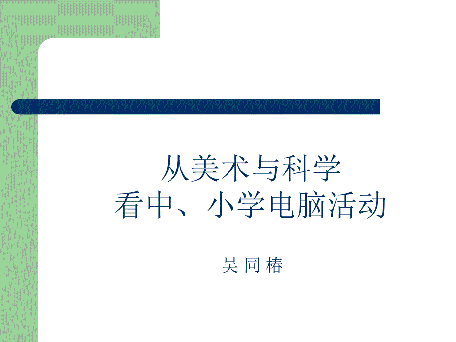 中小学电脑活动在信息技术学习同时要加强美术与的设计水平的提高_第1页