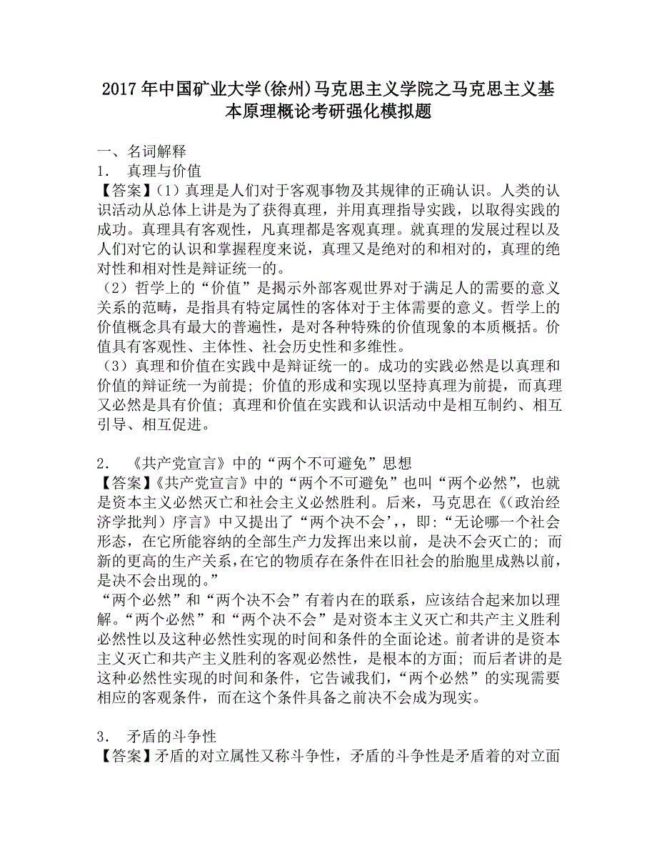 2017年中国矿业大学(徐州)马克思主义学院之马克思主义基本原理概论考研强化模拟题.doc_第1页