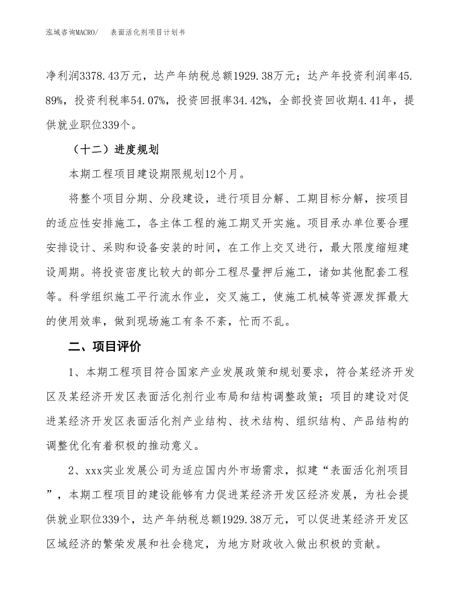 表面活化剂项目计划书(项目投资分析).docx_第3页