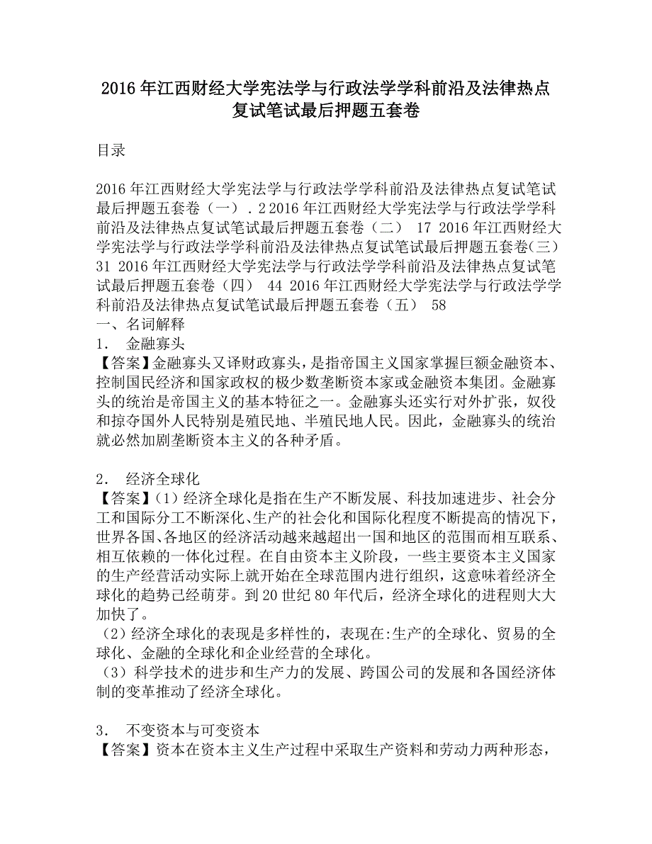 2016年江西财经大学宪法学与行政法学学科前沿及法律热点复试笔试最后押题五套卷.doc_第1页