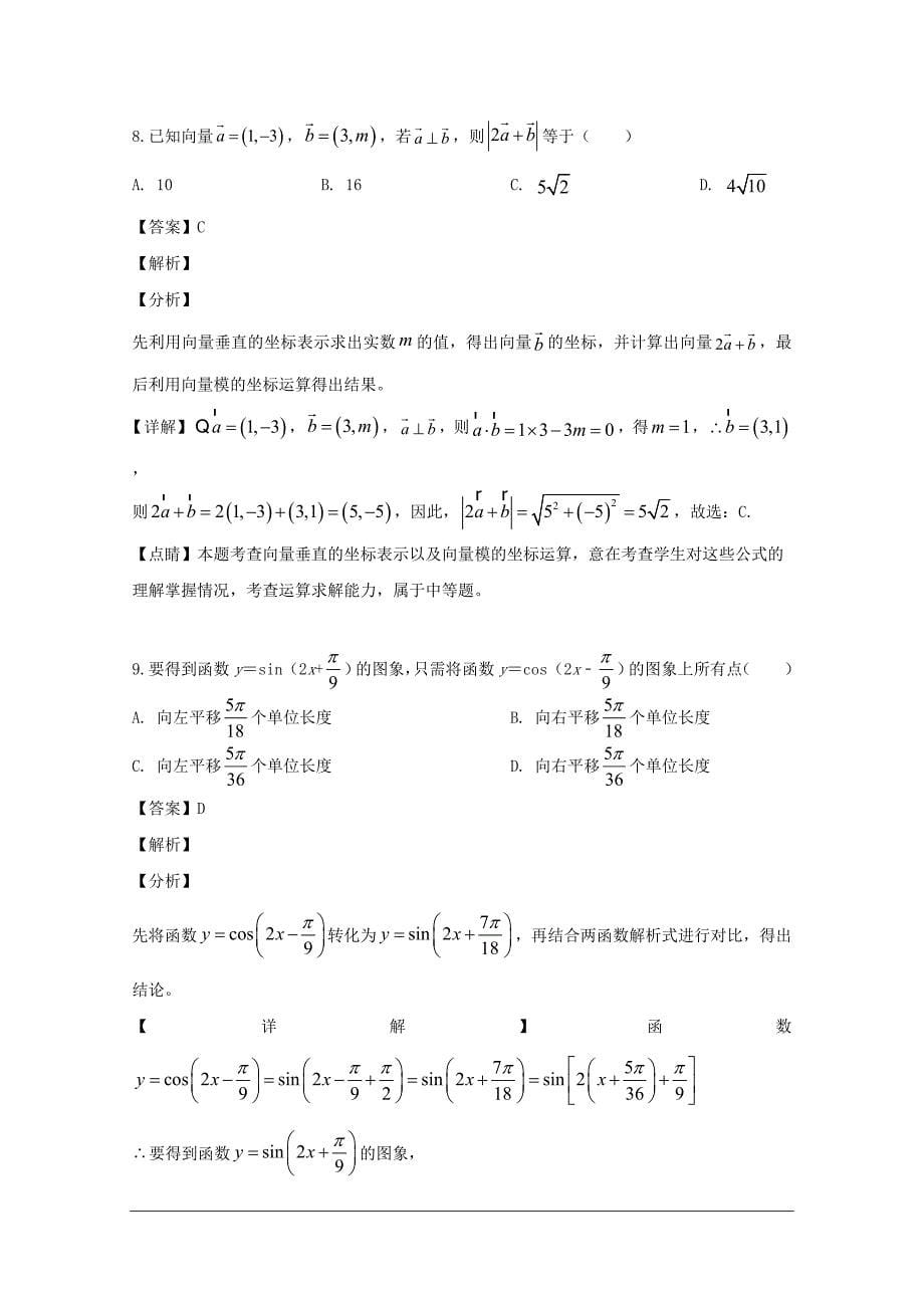 湖南省长沙市浏阳市、等湘东六校2018-2019学年高二下学期期末考试数学（文）试题 含解析_第5页
