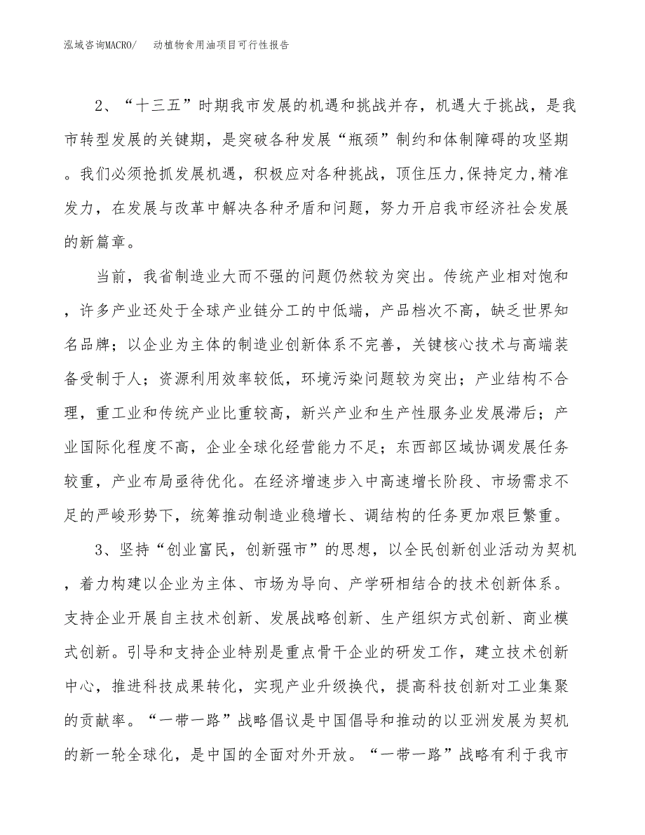 (立项备案申请样例)动植物食用油项目可行性报告.docx_第4页