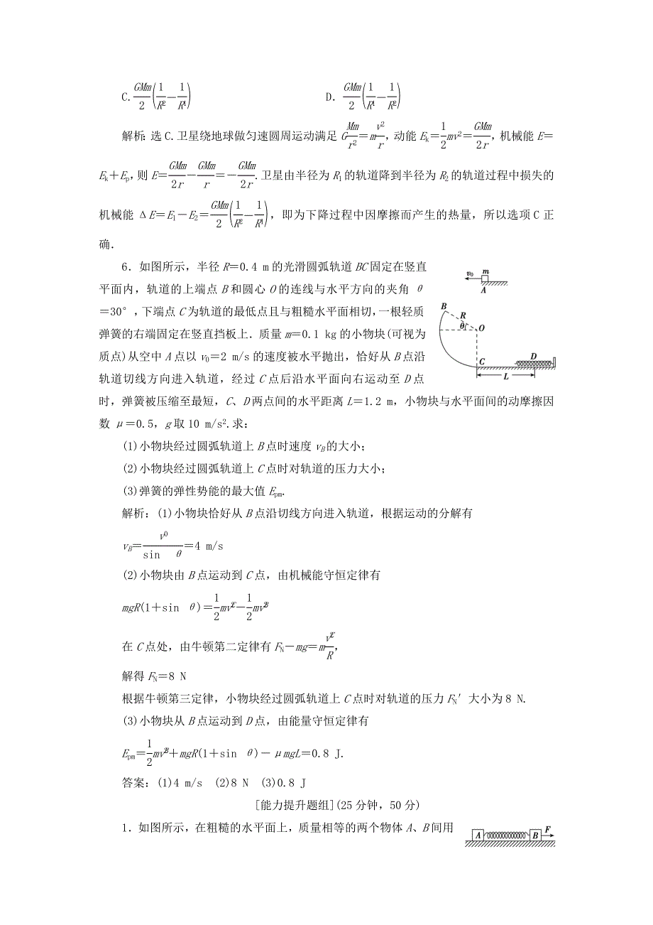 高考物理一轮总复习第六章第4课时功能关系能量守恒定律（能力课时）限时规范训练（含解析）新人教版.doc_第3页