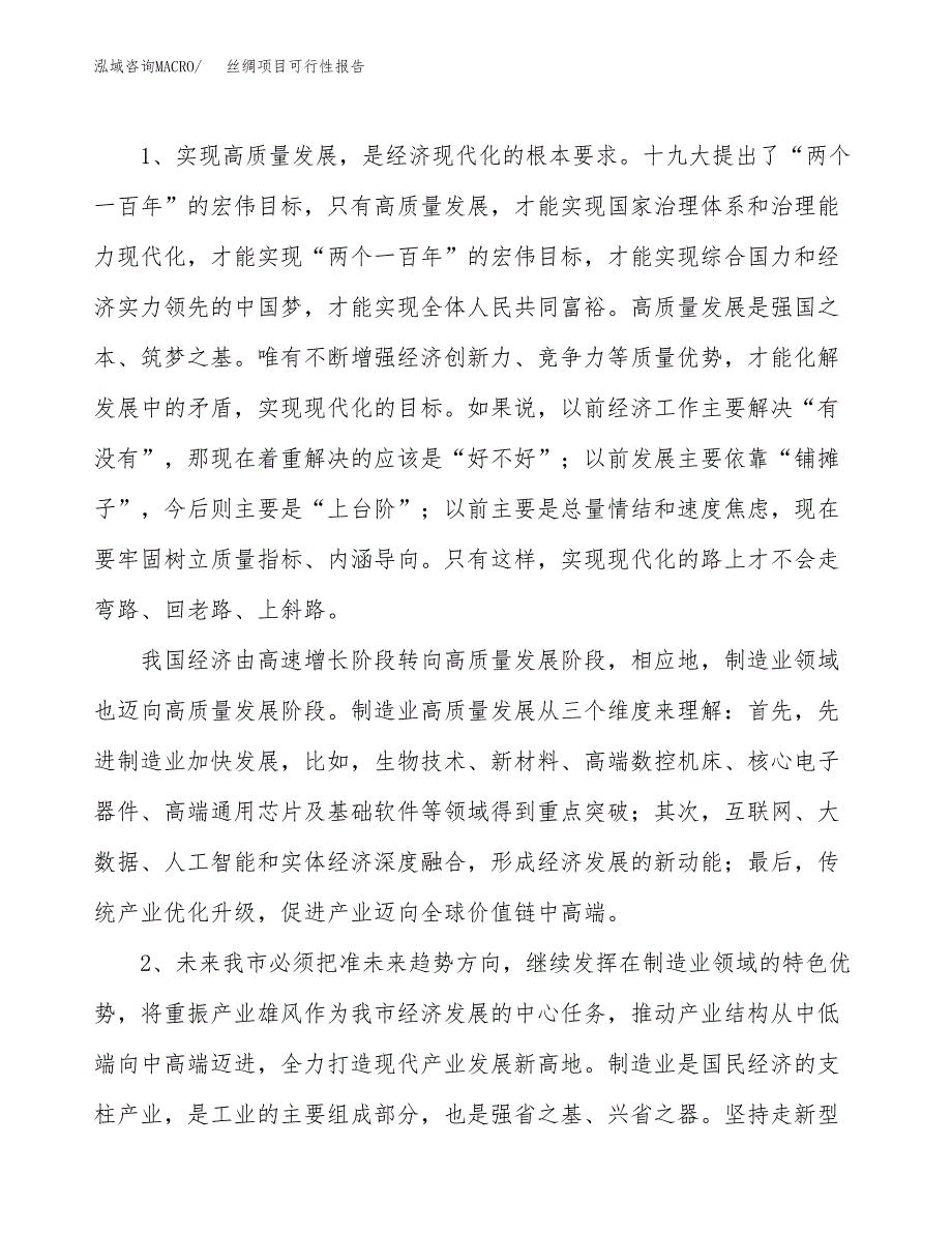 (立项备案申请样例)丝绸项目可行性报告.docx_第4页