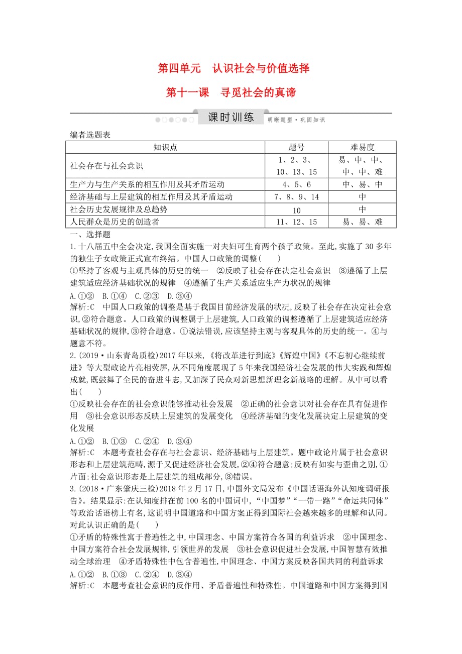 高考政治总复习第四单元认识社会与价值选择第十一课寻觅社会的真谛课时训练新人教版必修4.doc_第1页