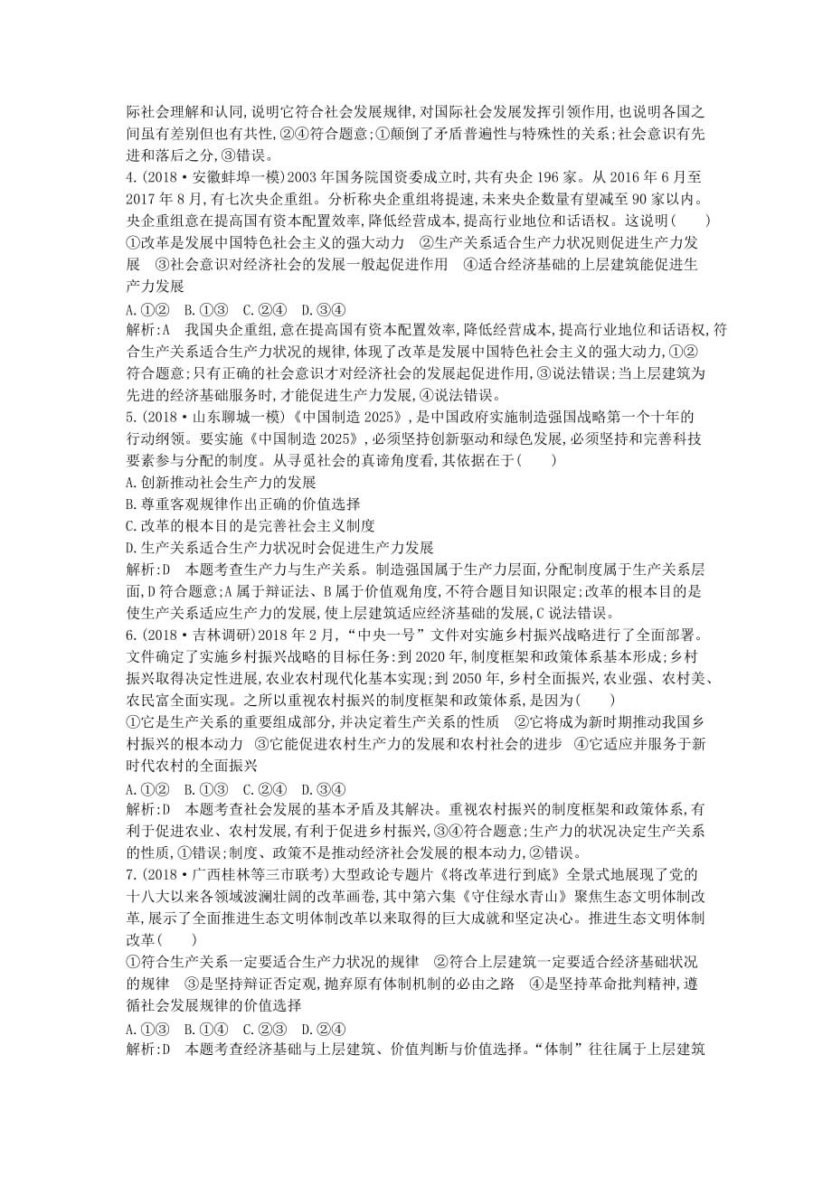 高考政治总复习第四单元认识社会与价值选择第十一课寻觅社会的真谛课时训练新人教版必修4.doc_第2页