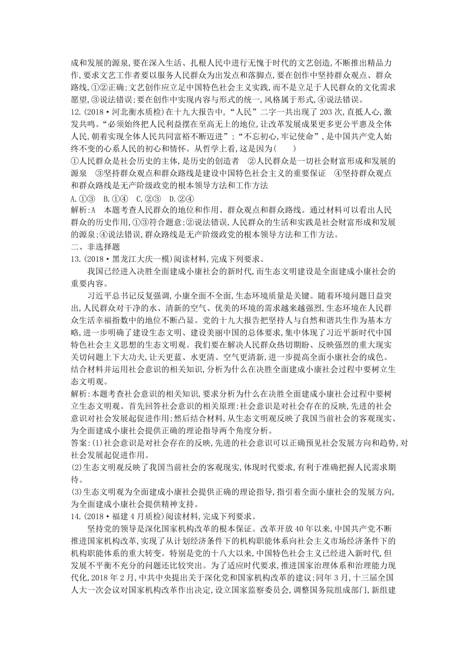 高考政治总复习第四单元认识社会与价值选择第十一课寻觅社会的真谛课时训练新人教版必修4.doc_第4页