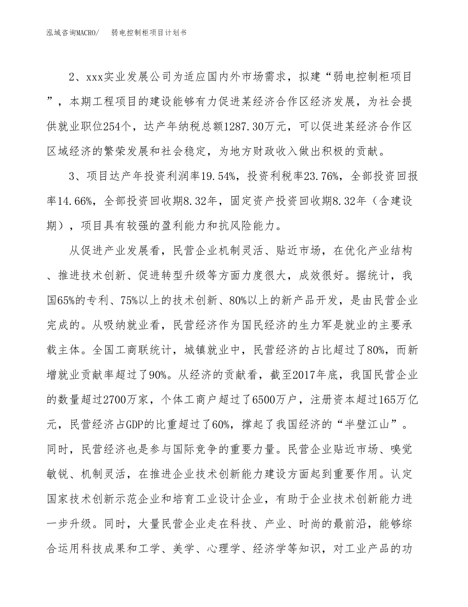 弱电控制柜项目计划书(项目投资分析).docx_第4页