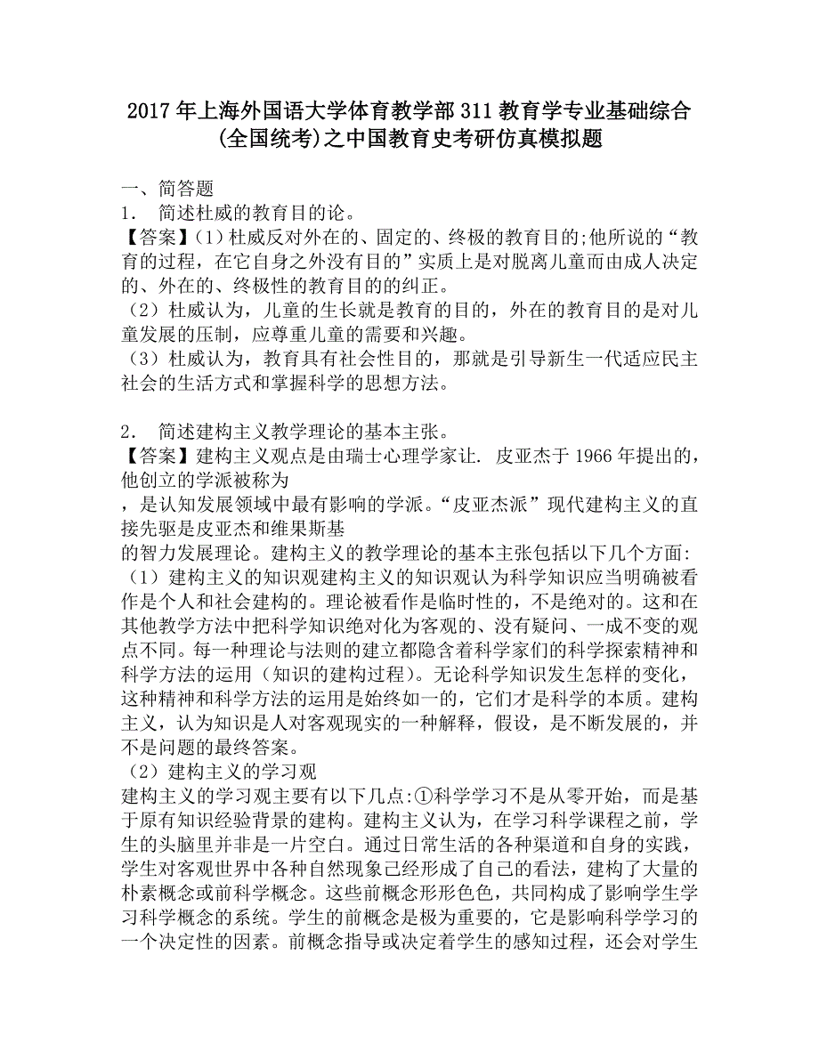 2017年上海外国语大学体育教学部311教育学专业基础综合(全国统考)之中国教育史考研仿真模拟题.doc_第1页