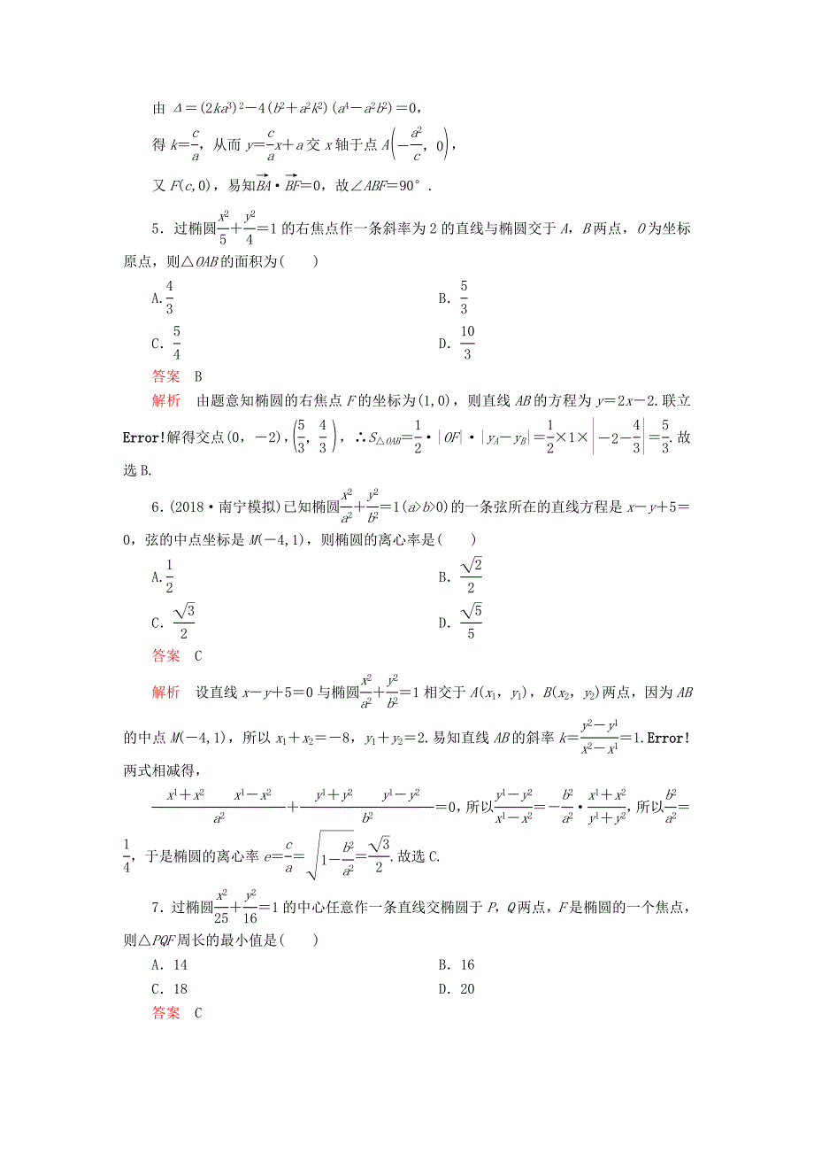 高考数学一轮复习第8章平面解析几何第5讲课后作业理（含解析）.doc_第2页