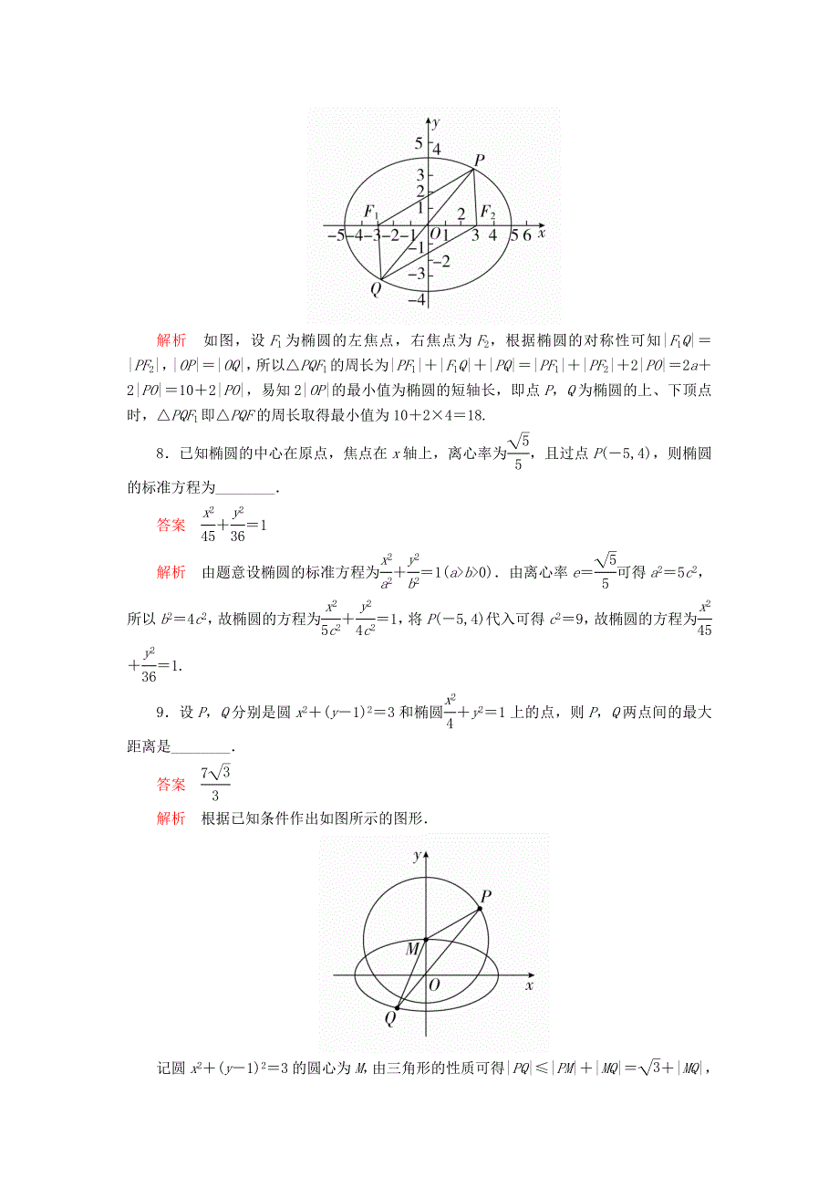 高考数学一轮复习第8章平面解析几何第5讲课后作业理（含解析）.doc_第3页