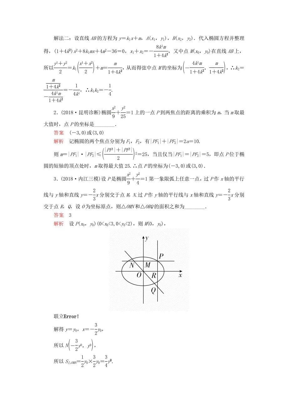高考数学一轮复习第8章平面解析几何第5讲课后作业理（含解析）.doc_第5页