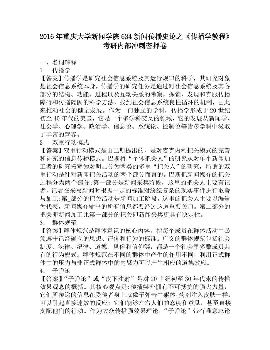 2016年重庆大学新闻学院634新闻传播史论之《传播学教程》考研内部冲刺密押卷.doc_第1页