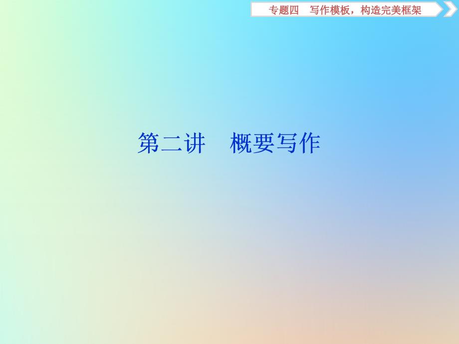 （浙江专用）高考英语大一轮复习写作技能专题四写作模板构造完美框架第二讲概要写作课件.ppt_第1页