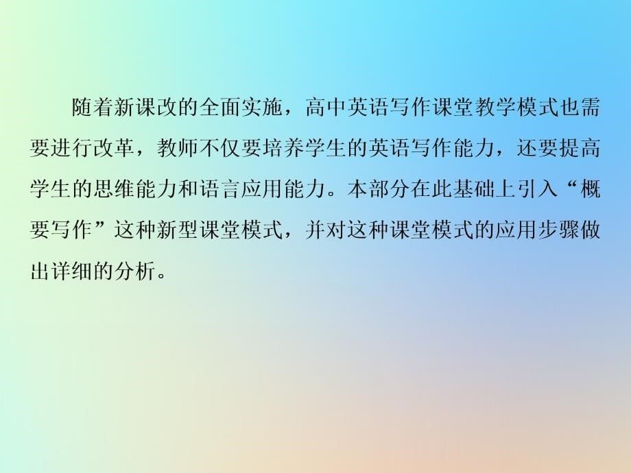 （浙江专用）高考英语大一轮复习写作技能专题四写作模板构造完美框架第二讲概要写作课件.ppt_第5页