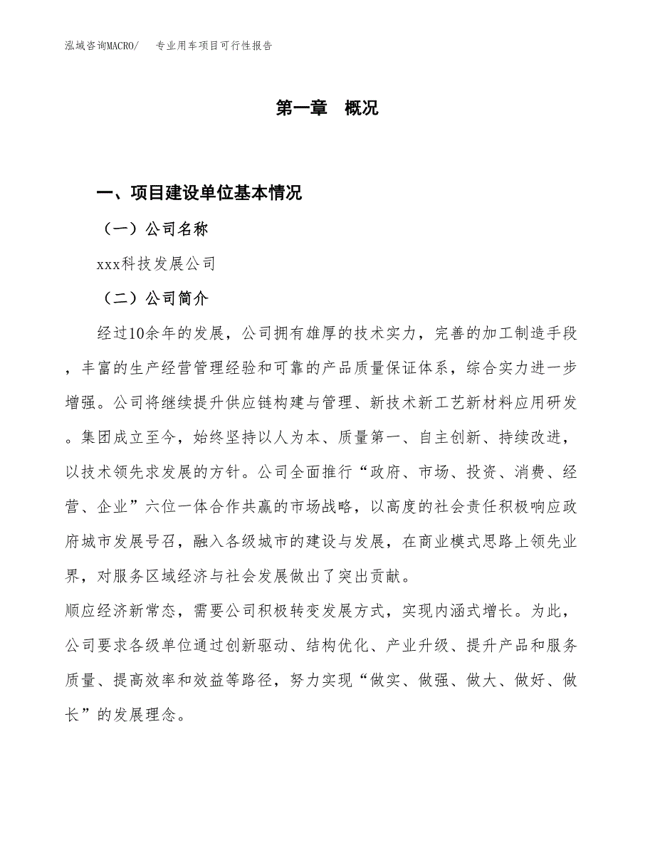 (立项备案申请样例)专业用车项目可行性报告.docx_第1页