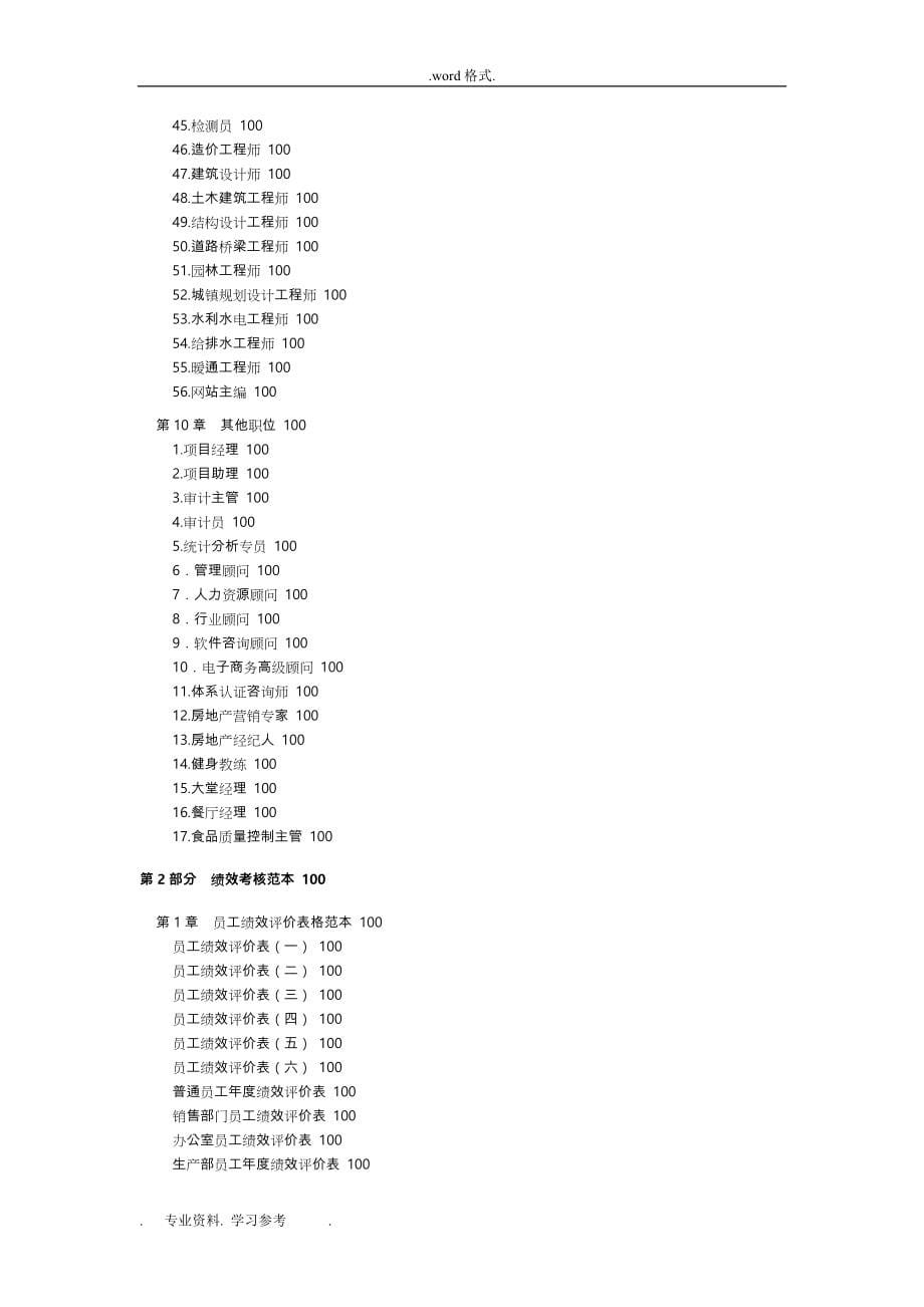 新沃野企业各岗位绩效考核指标与岗位说明书范本_(应用篇)_第5页