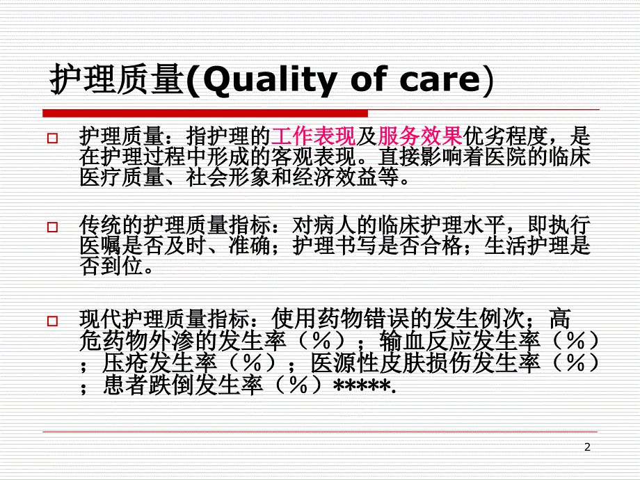 中医护理质量指标的建立和评价简_第2页