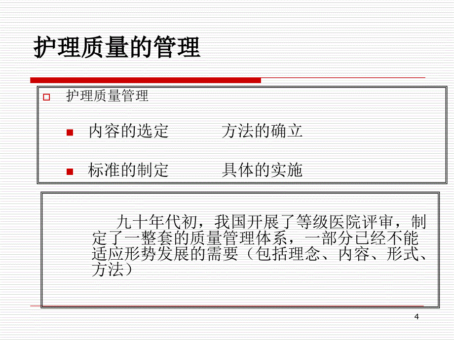 中医护理质量指标的建立和评价简_第4页