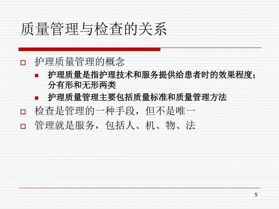 中医护理质量指标的建立和评价简_第5页