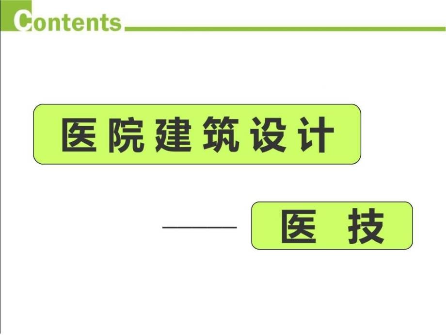 医院建筑设计---医技.ppt_第1页