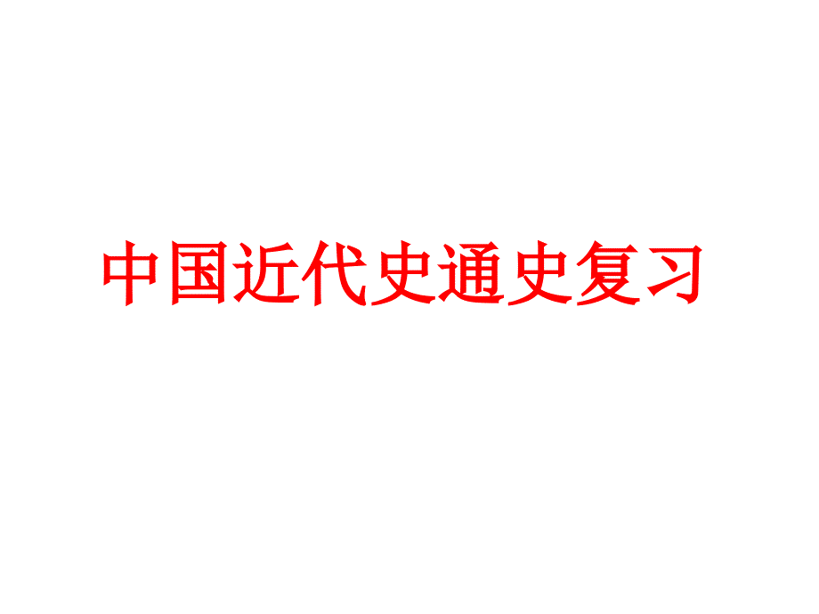 中国近代史通史复习一_第1页