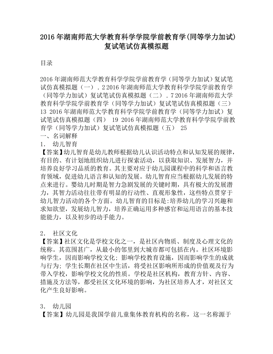 2016年湖南师范大学教育科学学院学前教育学(同等学力加试)复试笔试仿真模拟题.doc_第1页