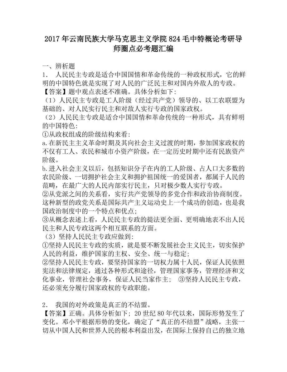 2017年云南民族大学马克思主义学院824概论考研导师圈点必考题汇编.doc_第1页