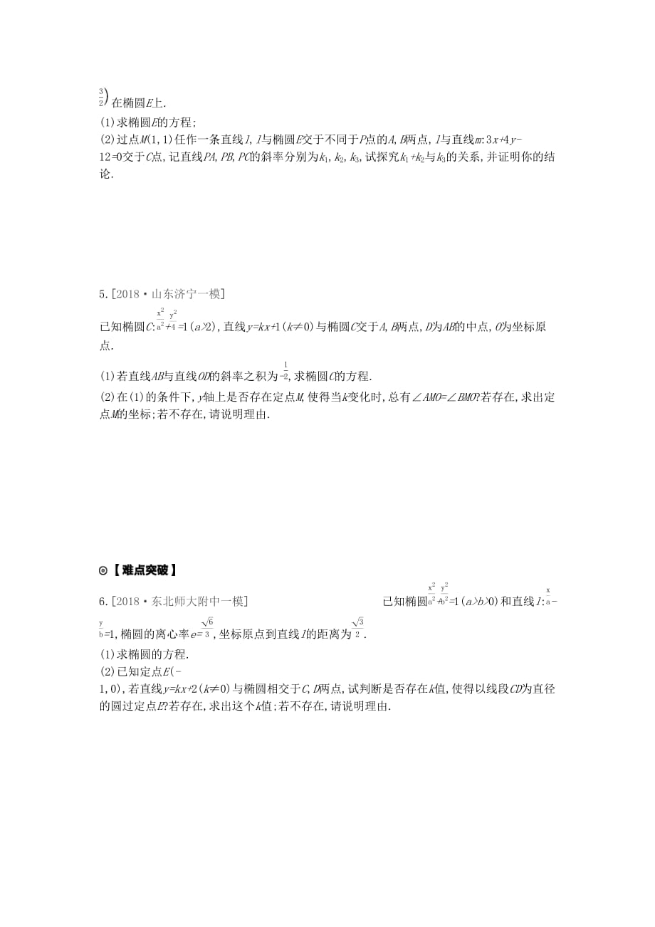 高考数学复习第八单元专题集训八定点定值探索性问题练习理新人教A版.doc_第2页