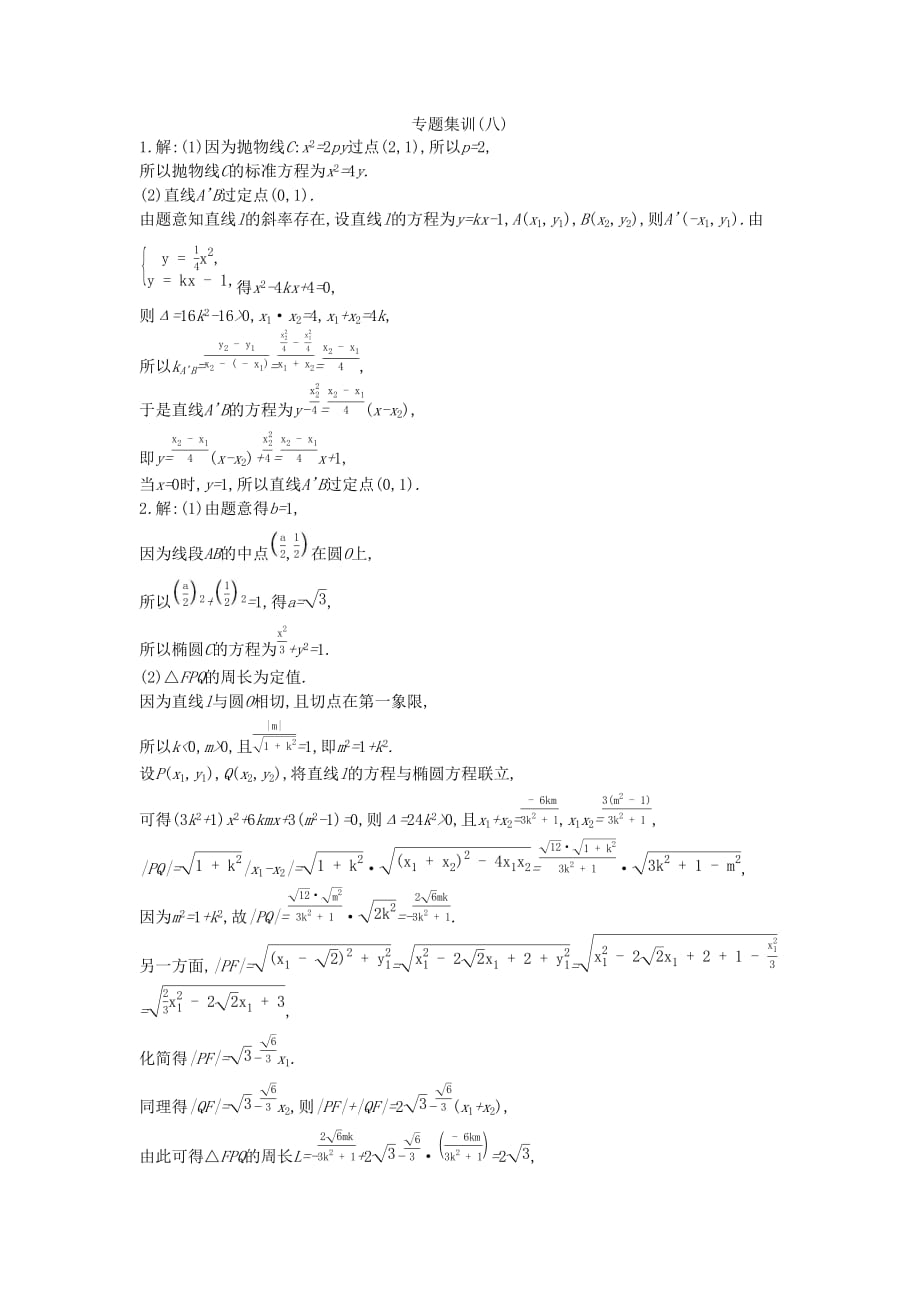 高考数学复习第八单元专题集训八定点定值探索性问题练习理新人教A版.doc_第3页