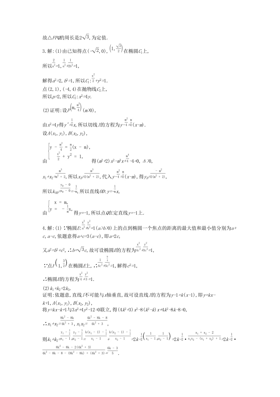 高考数学复习第八单元专题集训八定点定值探索性问题练习理新人教A版.doc_第4页