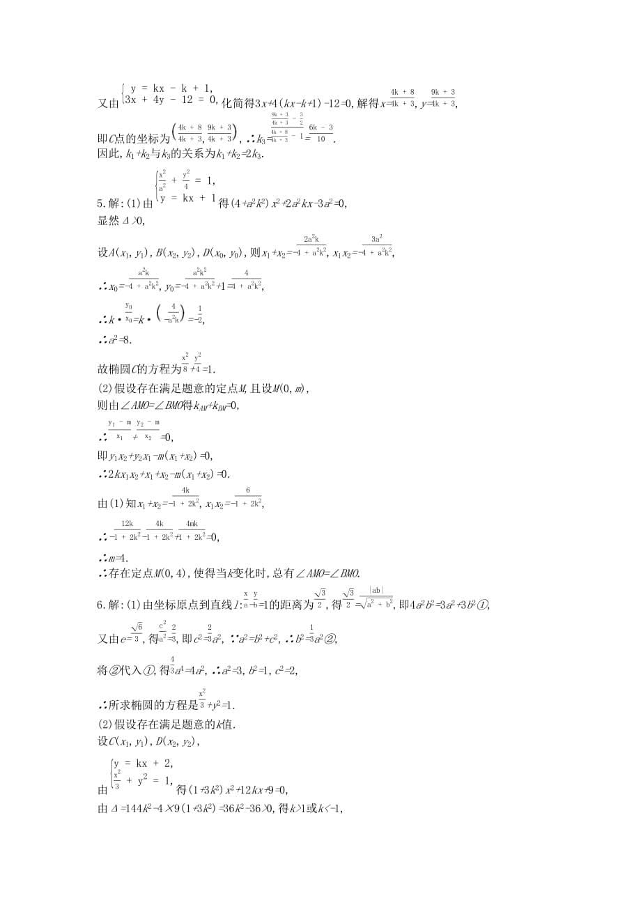 高考数学复习第八单元专题集训八定点定值探索性问题练习理新人教A版.doc_第5页