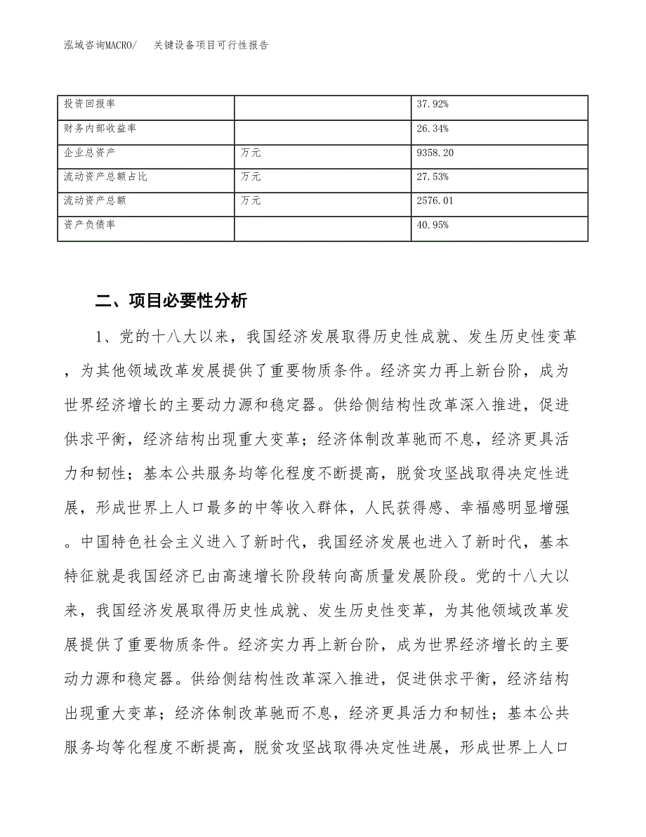 (立项备案申请样例)关键设备项目可行性报告.docx_第4页