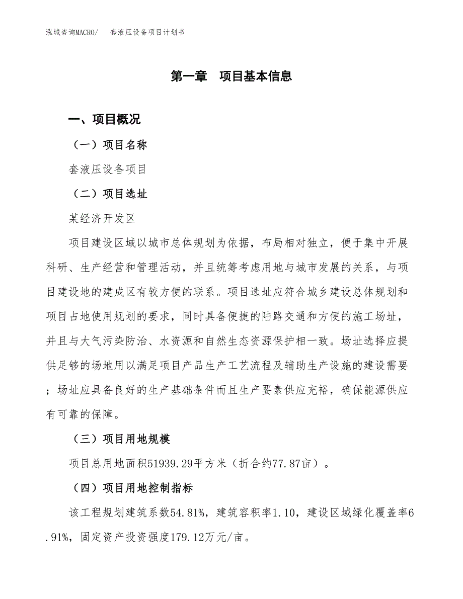 套液压设备项目计划书(项目投资分析).docx_第1页