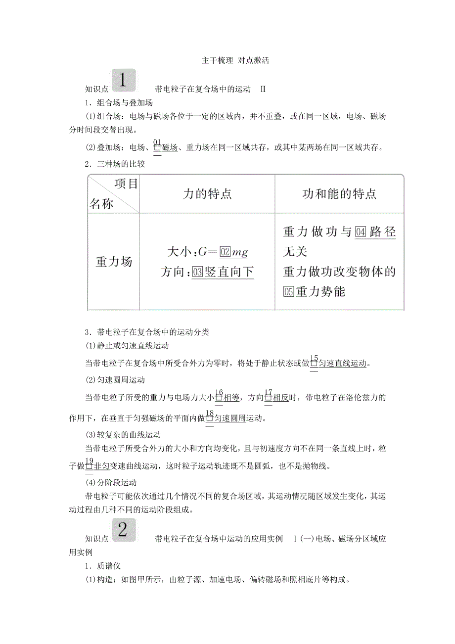 高考物理一轮复习第九章第3讲带电粒子在复合场中的运动学案（含解析）.doc_第1页